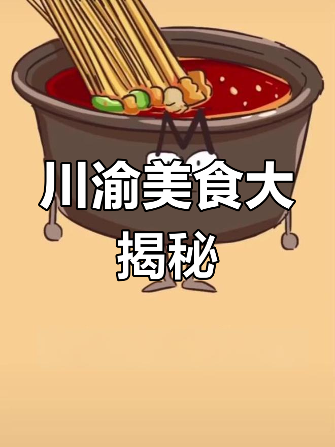 火锅、冒菜、串串香……这些川渝美食到底有啥区别?