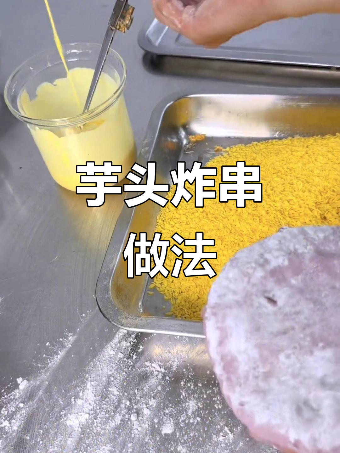 秘制芋泥香酥鸭,外焦内嫩的完美口感