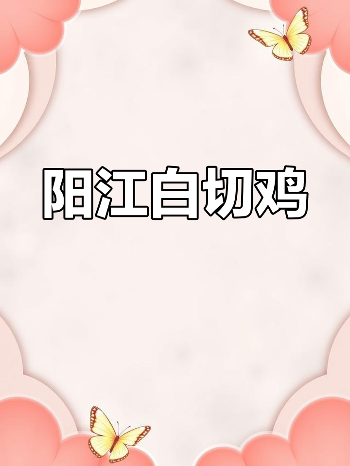 阳江河堤白切鸡,鲜嫩美味,口感细腻