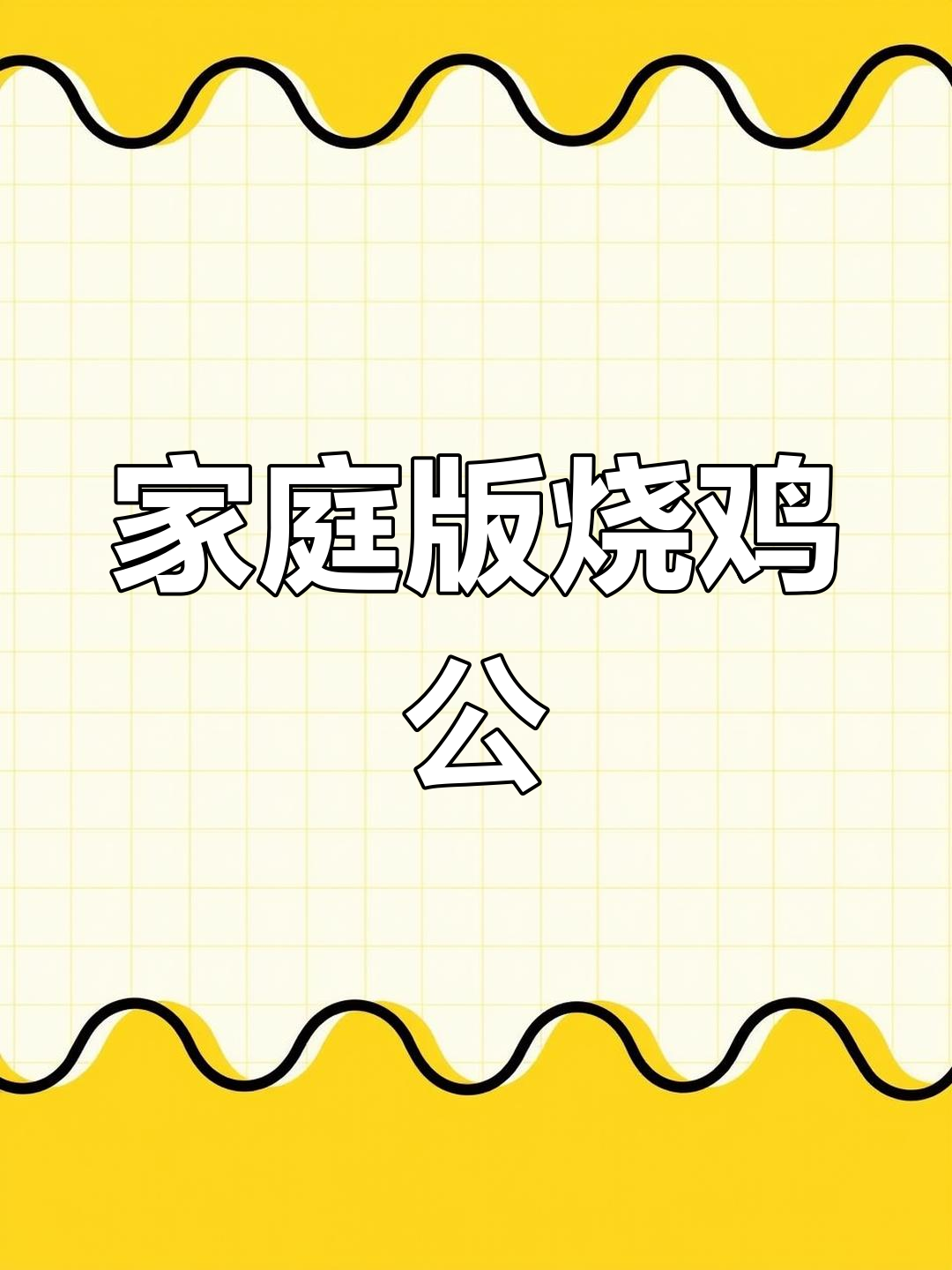 在家做重庆烧鸡公,简单又美味!