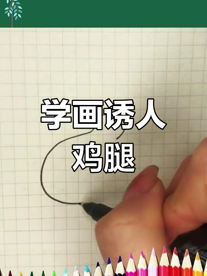 轻松学画美味鸡腿