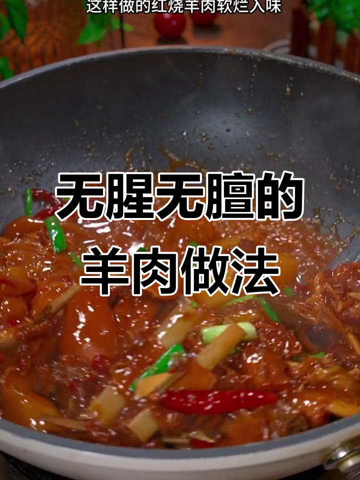 炖羊肉不膻,软烂入味的小技巧