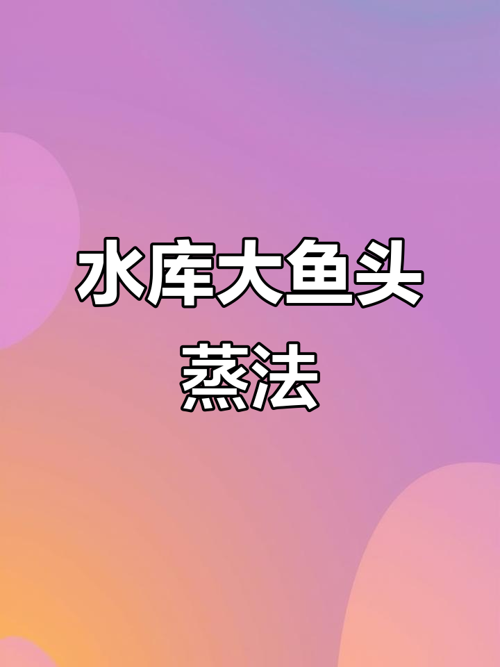 新鲜水库大鱼头,豉汁蒸制秘诀全揭秘