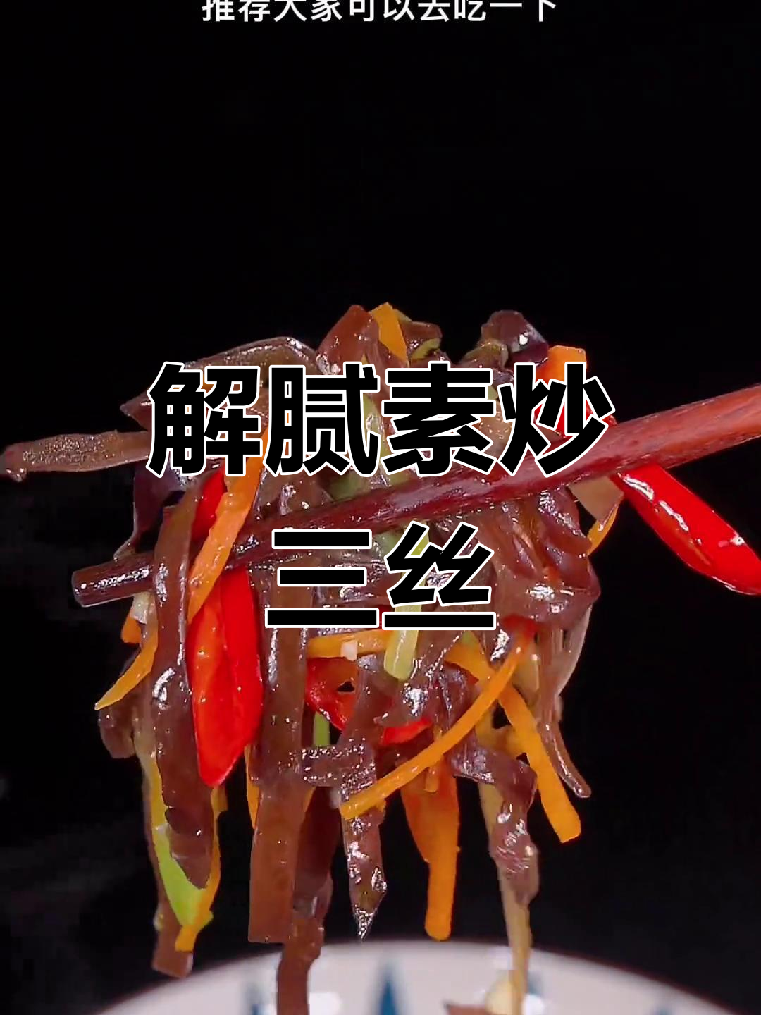 素炒三丝,简单又解腻,木耳莴笋胡萝卜搭配最合适