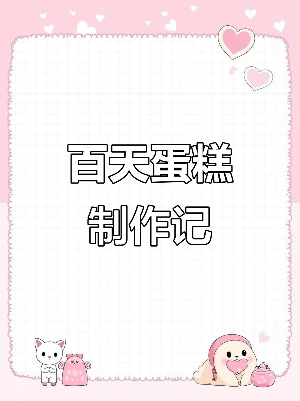自制百天蛋糕,芝士莓果风味大揭秘