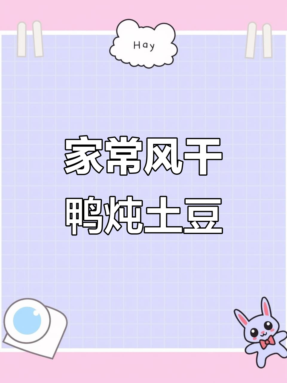 风干鸭炖土豆,家常麻辣风味大揭秘