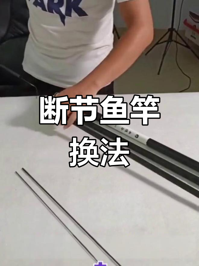 鱼竿断节如何更换?