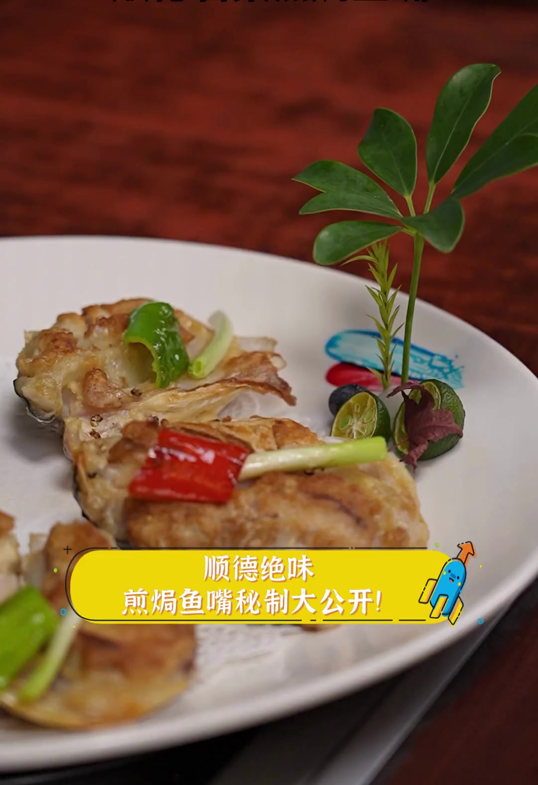 顺德绝味,煎焗鱼嘴秘制大公开!