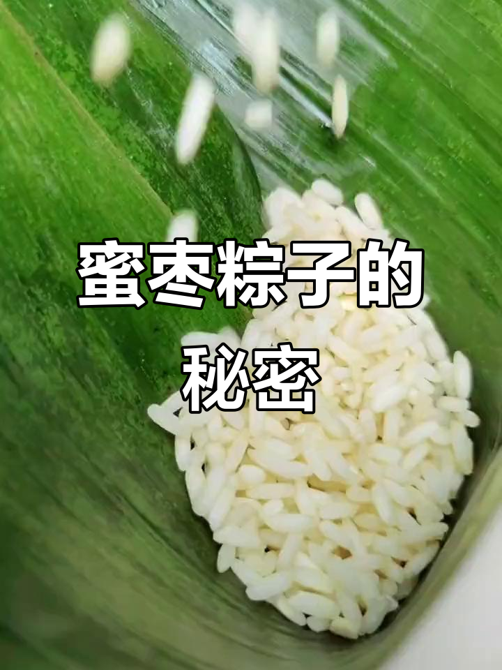 为什么蜜枣粽子总是夹生?揭秘原因和解决方法