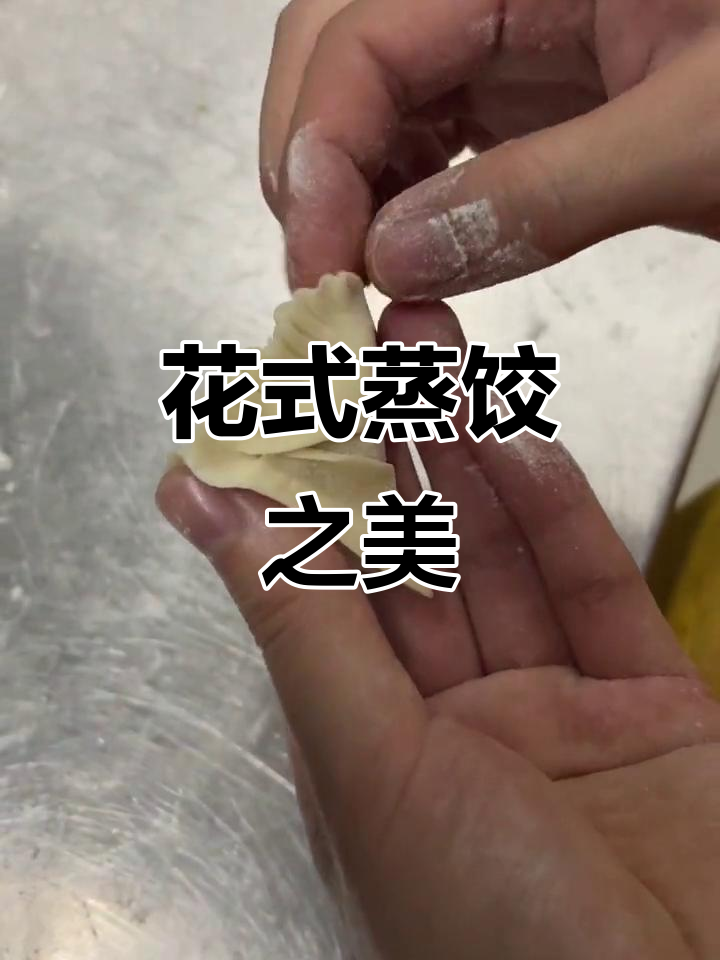 冠顶蒸饺,三角形设计精致优雅,干粉防粘保持完美造型