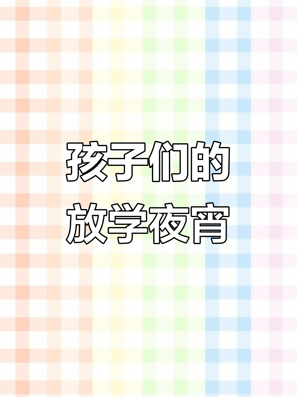 放学后的夜宵时光,孩子们的真实生活记录