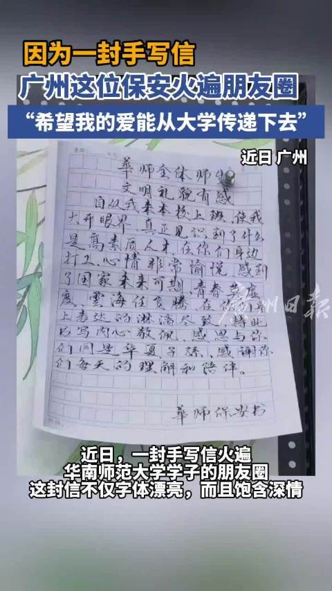 「「心」广州高校保安的手写信火了,本人回应:希望我的爱能从大学传递下去」被广州高校保安的手