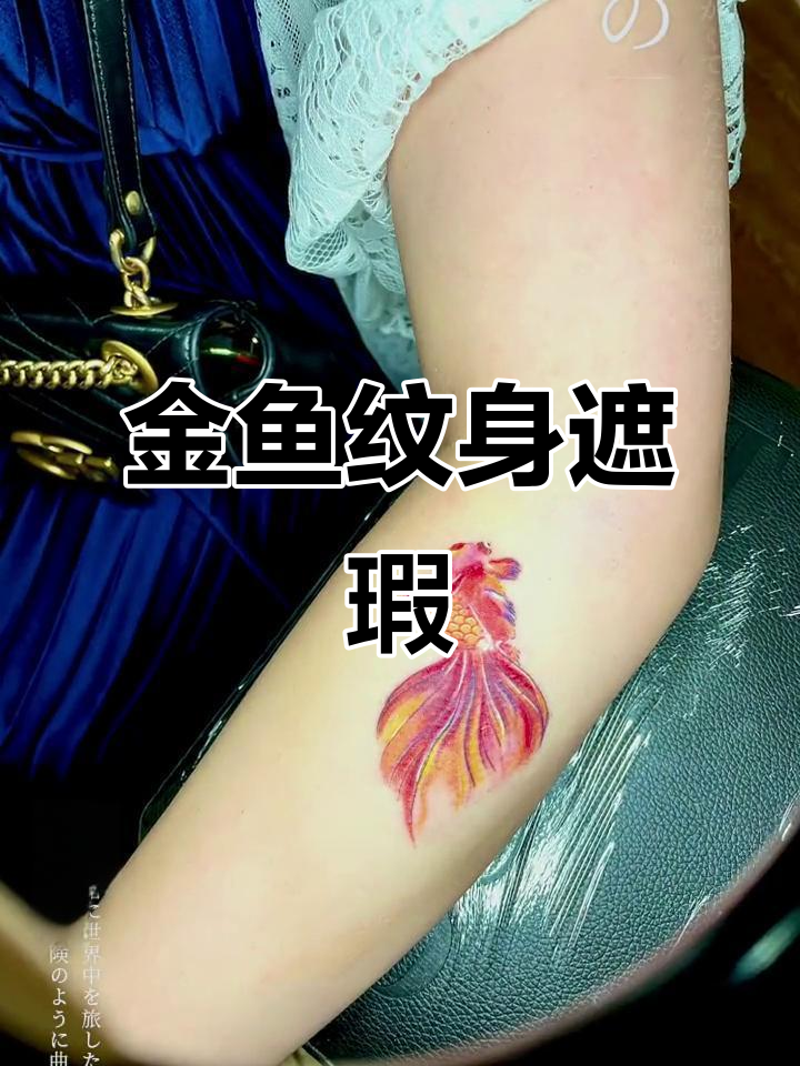 小清新金鱼纹身,轻松遮盖小疤痕