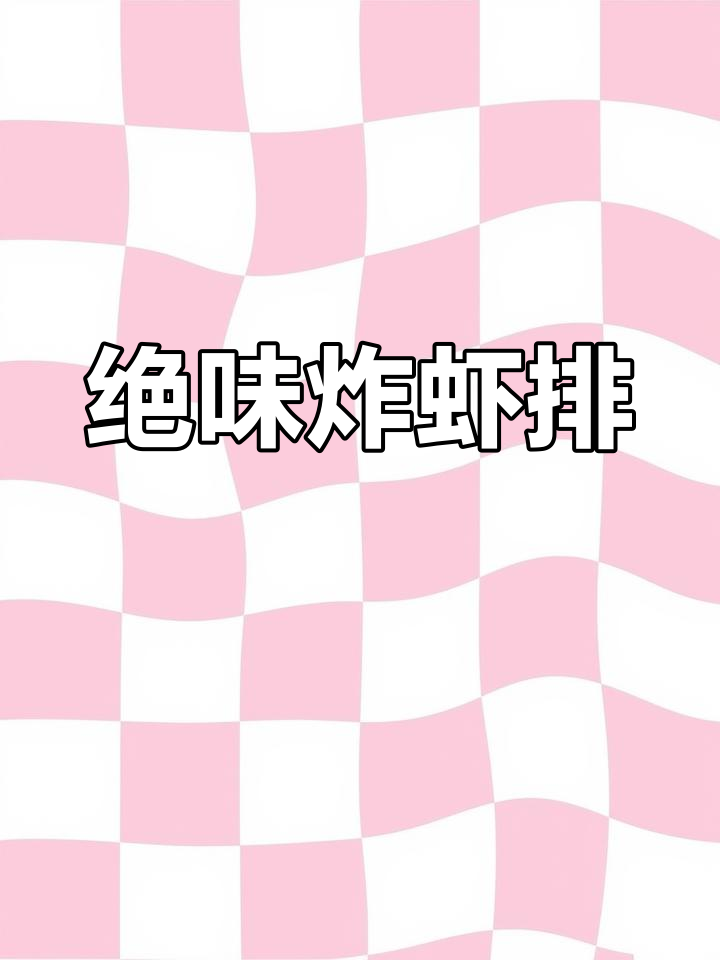 这道炸虾排太香了,吃上一口停不下来!