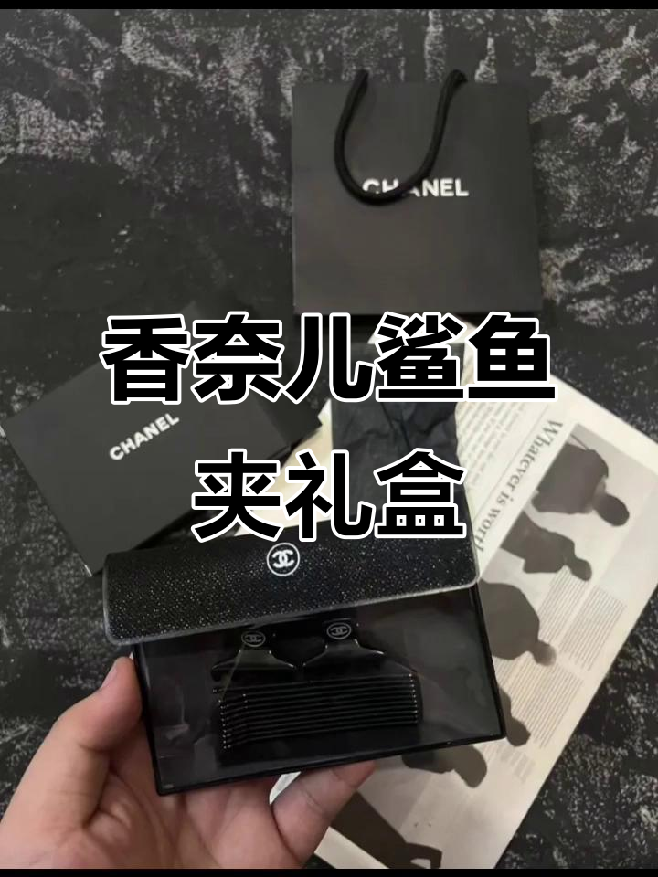 香奈儿鲨鱼夹套装，经典双C标识搭配精致包装