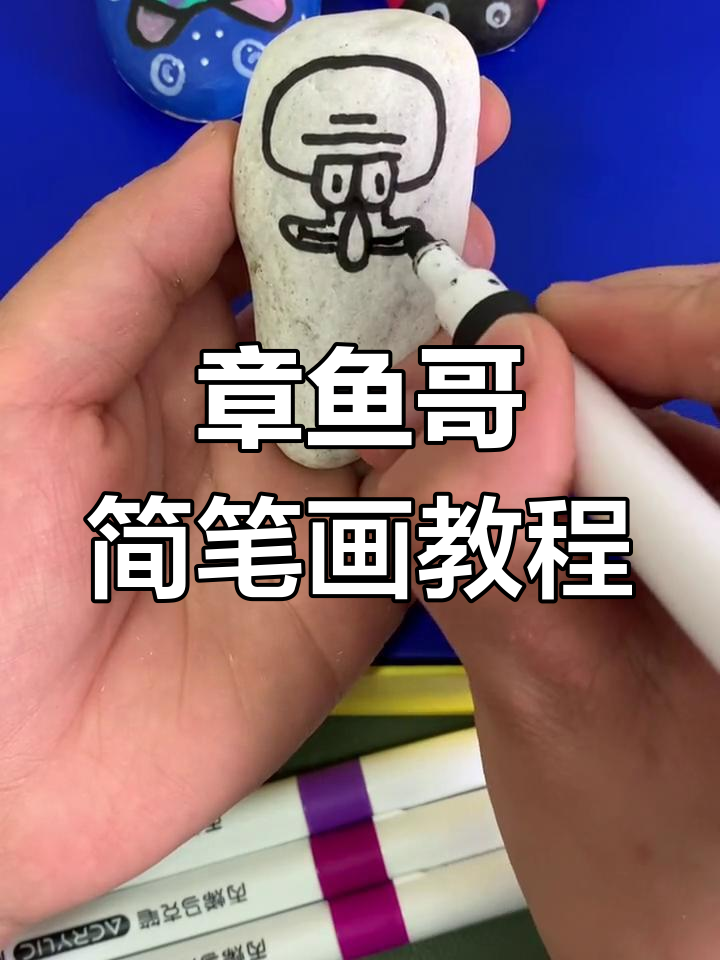 轻松学会画章鱼哥
