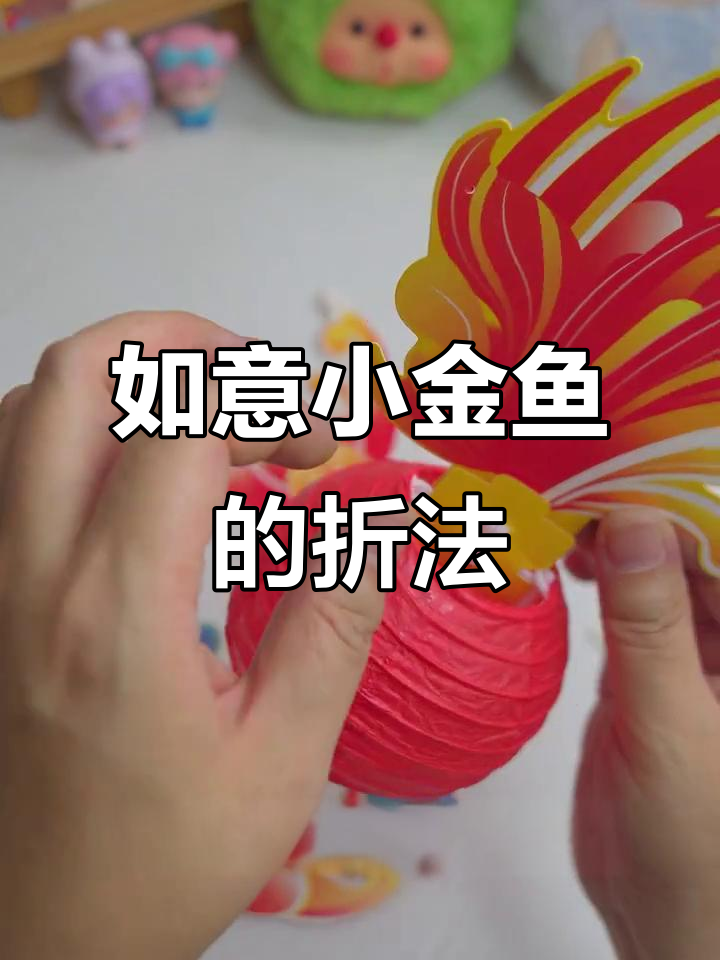 中秋节手工如意小金鱼制作教程,简单又有趣