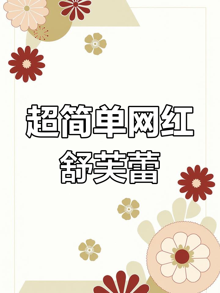 轻松学会网红舒芙蕾蛋糕,零基础也能做出超美味!