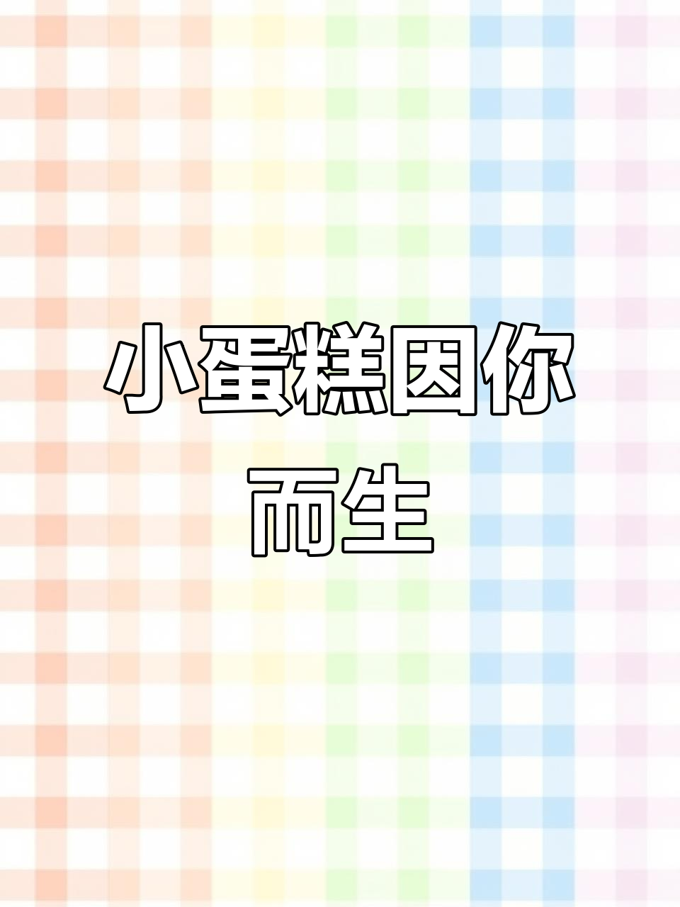 每年都为你定制的小蛋糕，生日快乐！