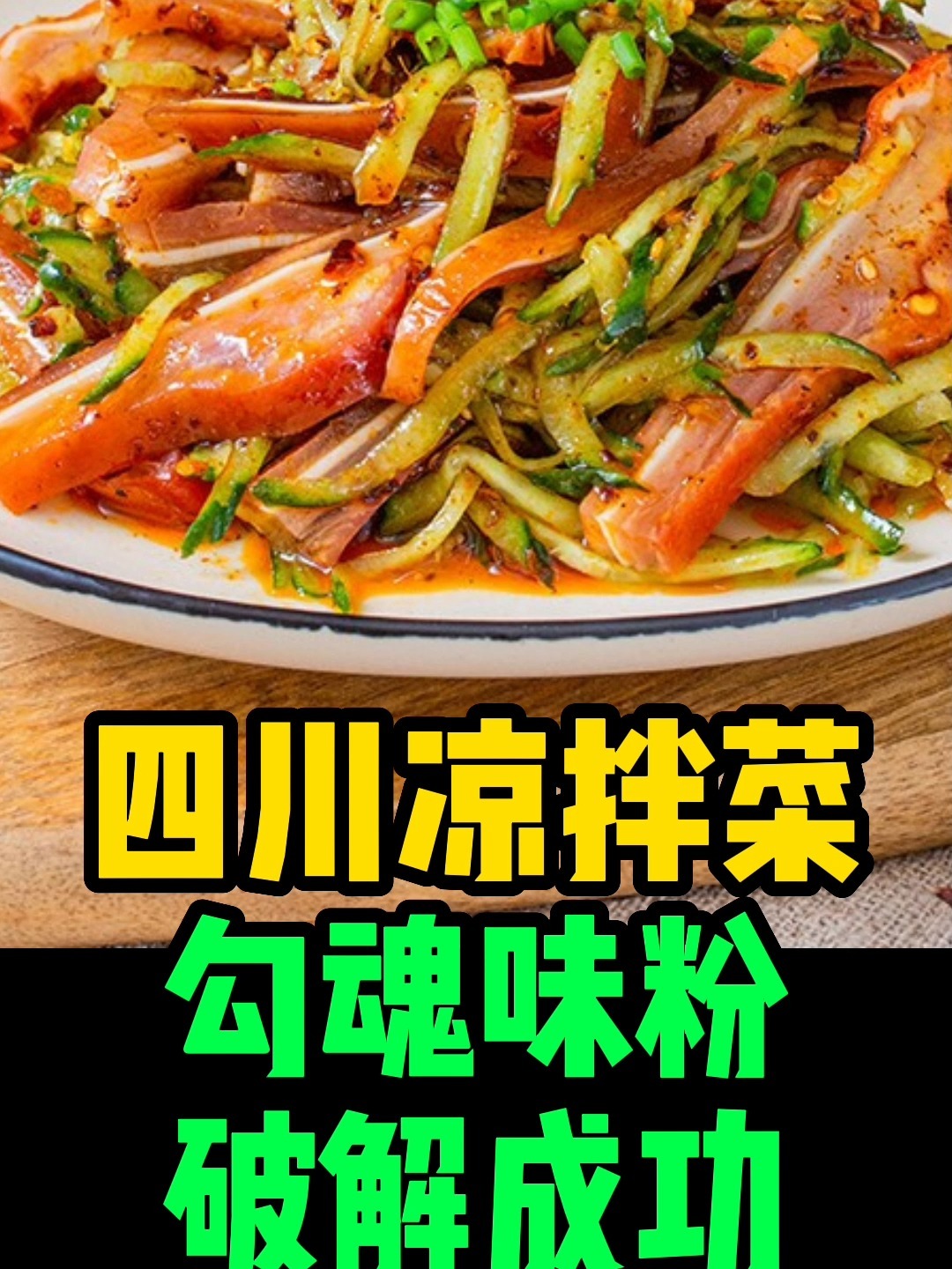 极香极味 四川凉拌菜凉拌菜