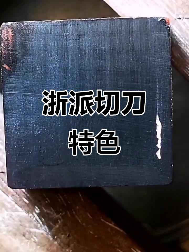 浙派切刀独特风格,线条断续,转折圆润