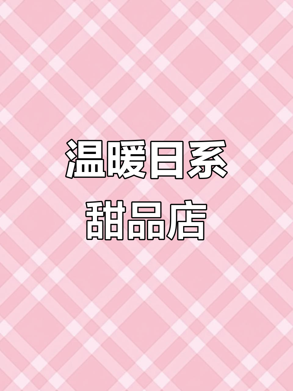 这家低糖蛋糕店,环境温馨又好吃!芋泥流心戚风让人无法抗拒