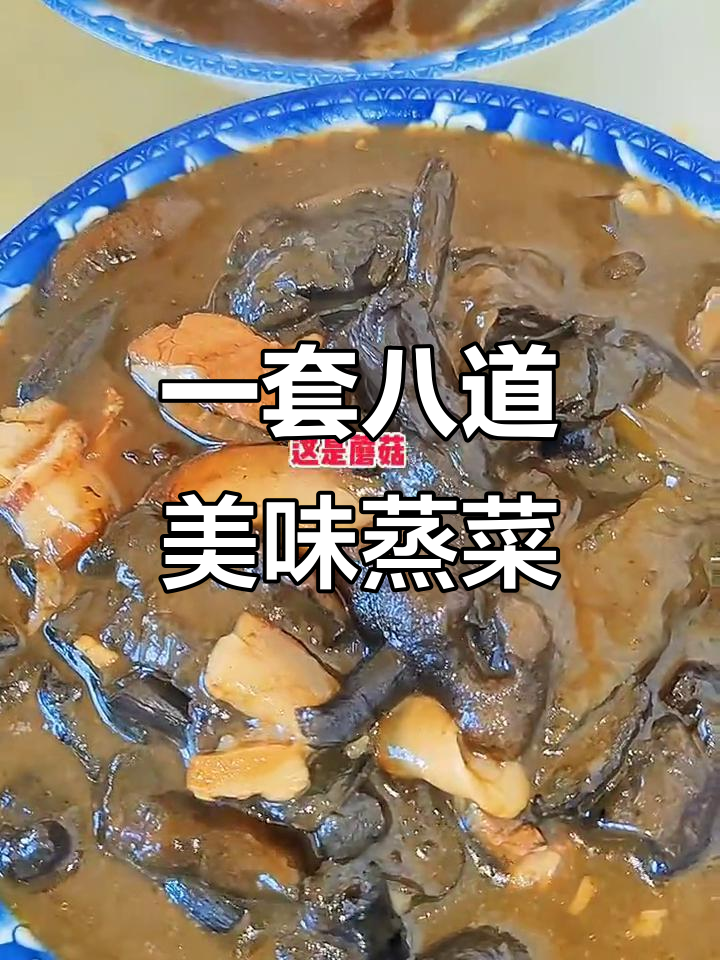 八大碗蒸菜大揭秘,北京、安徽等地热销美食