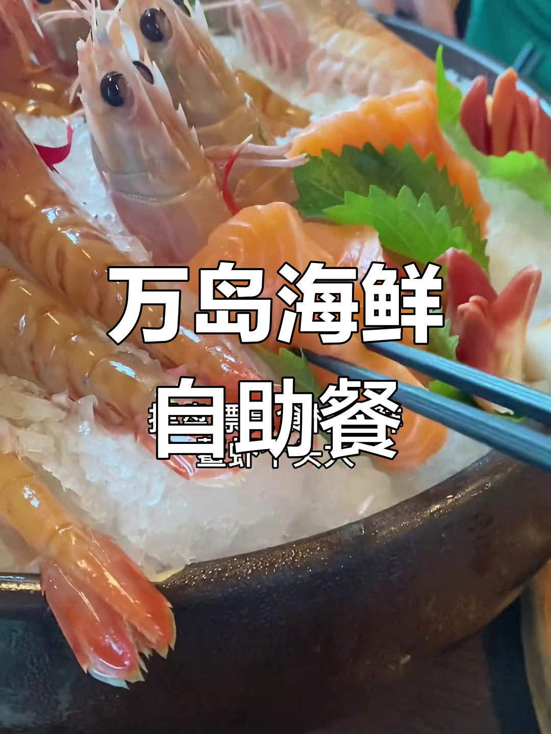 上海万岛海鲜自助餐厅体验