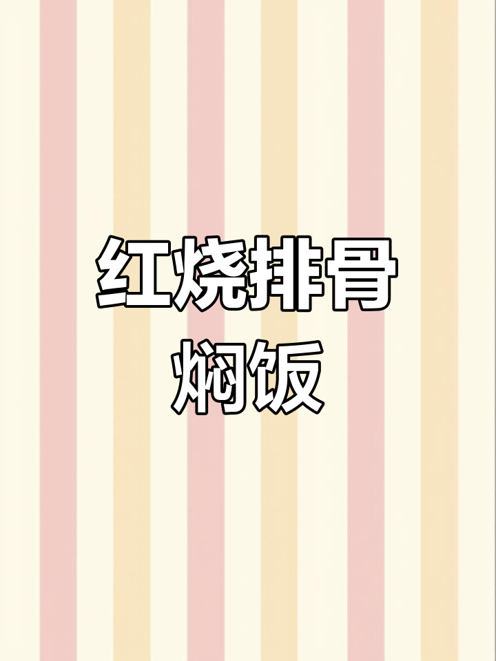 回家轻松做,红烧排骨焖饭,热腾腾超美味!