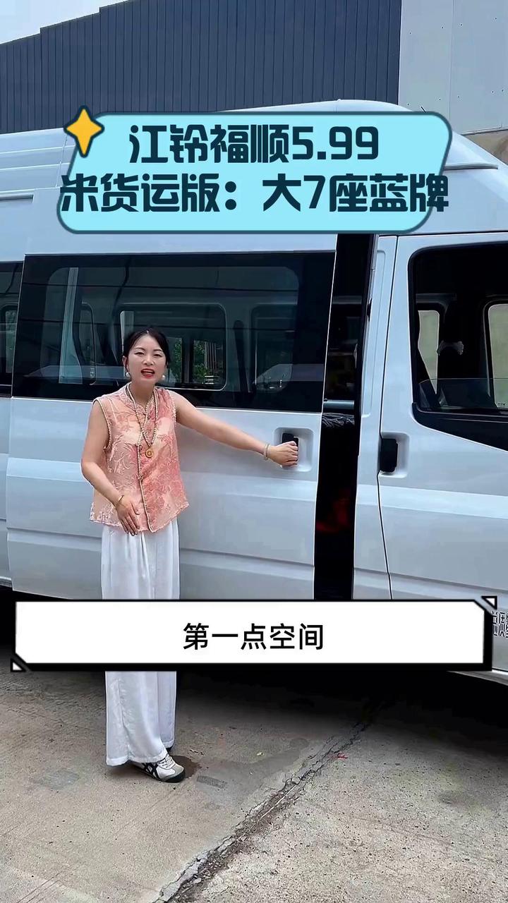 江铃福顺5.99米货运版:大7座蓝牌