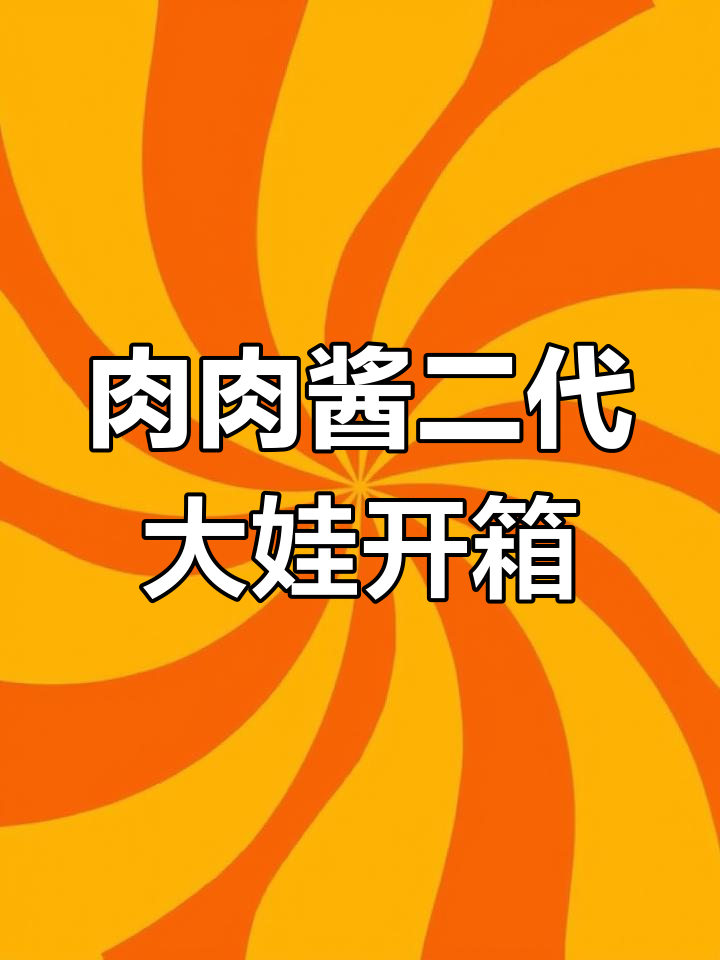 肉肉酱二代大娃开箱,超梦幻镭射设计!