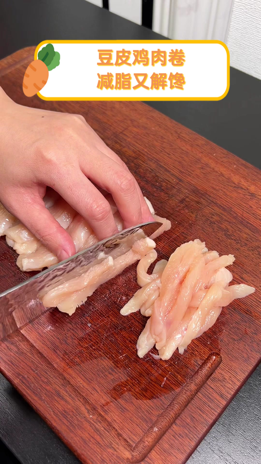 豆皮鸡肉卷,减脂又解馋