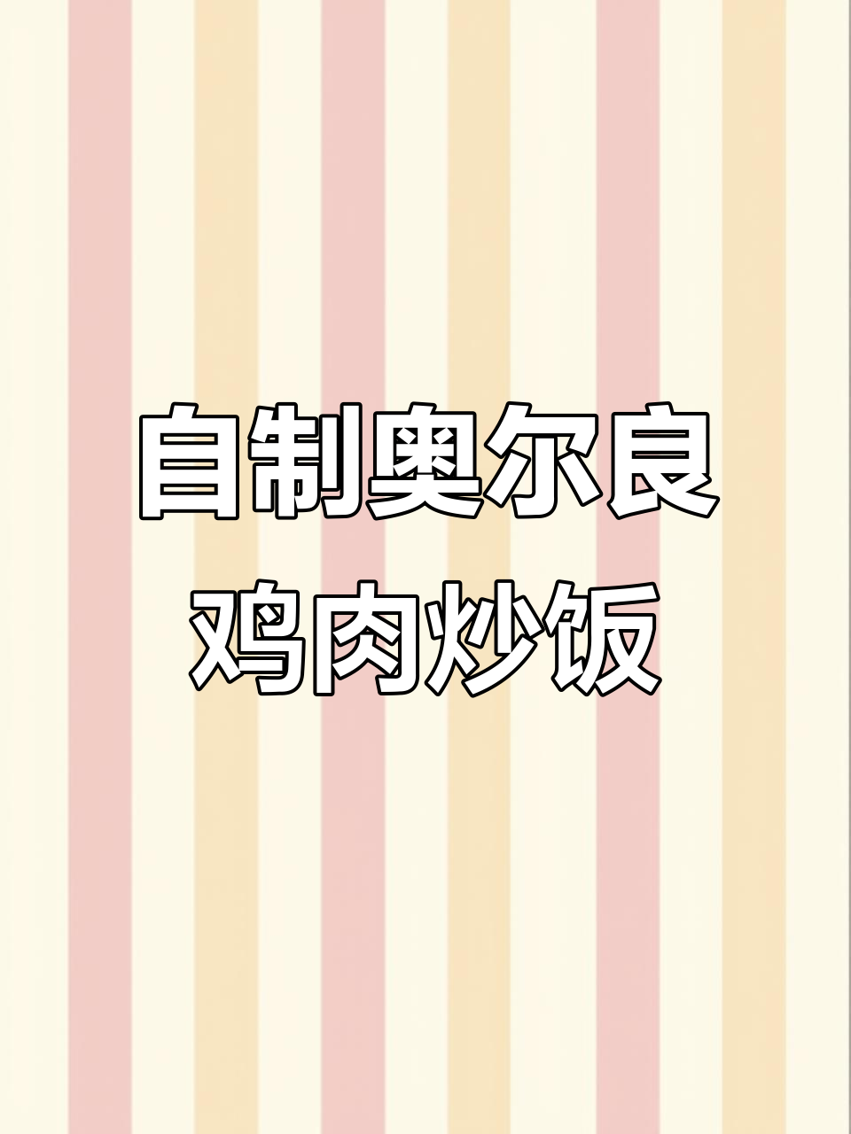 奥尔良鸡肉炒饭，隔夜米饭这样做更美味