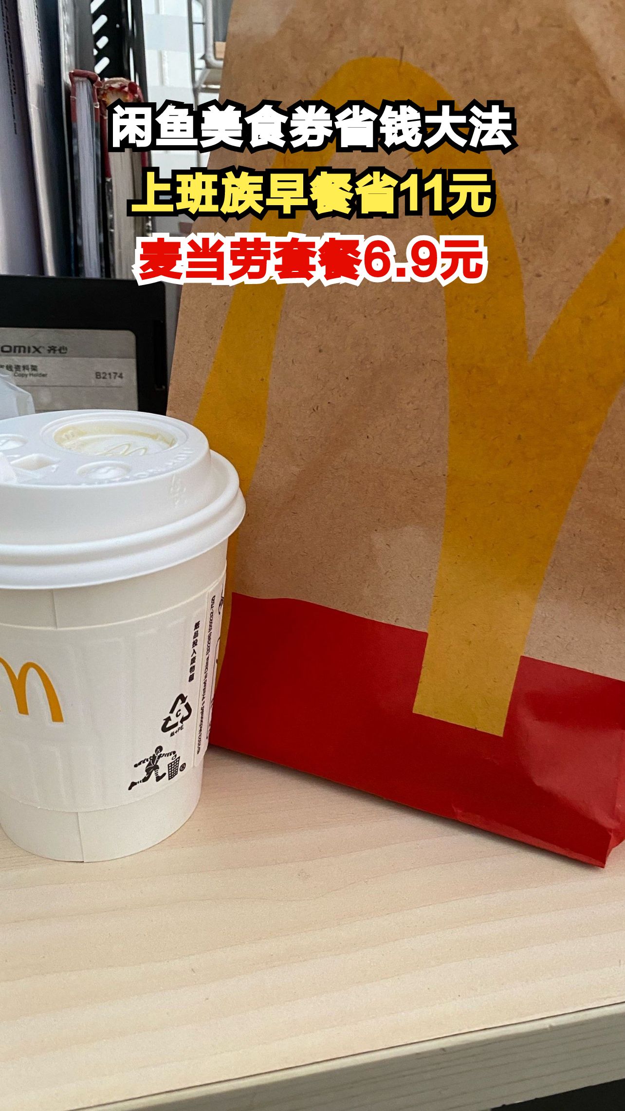 上班族早餐太贵？闲鱼6.9元吃麦当劳，每天多睡10分钟还省钱