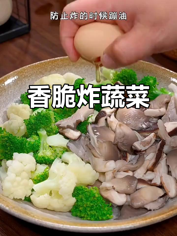 炸蔬菜,简单又美味!大人孩子都喜欢的做法