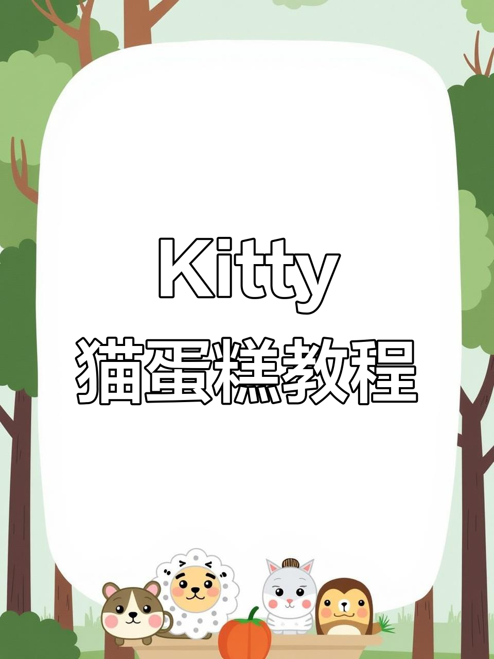 制作可爱Kitty猫蛋糕，步骤超简单！