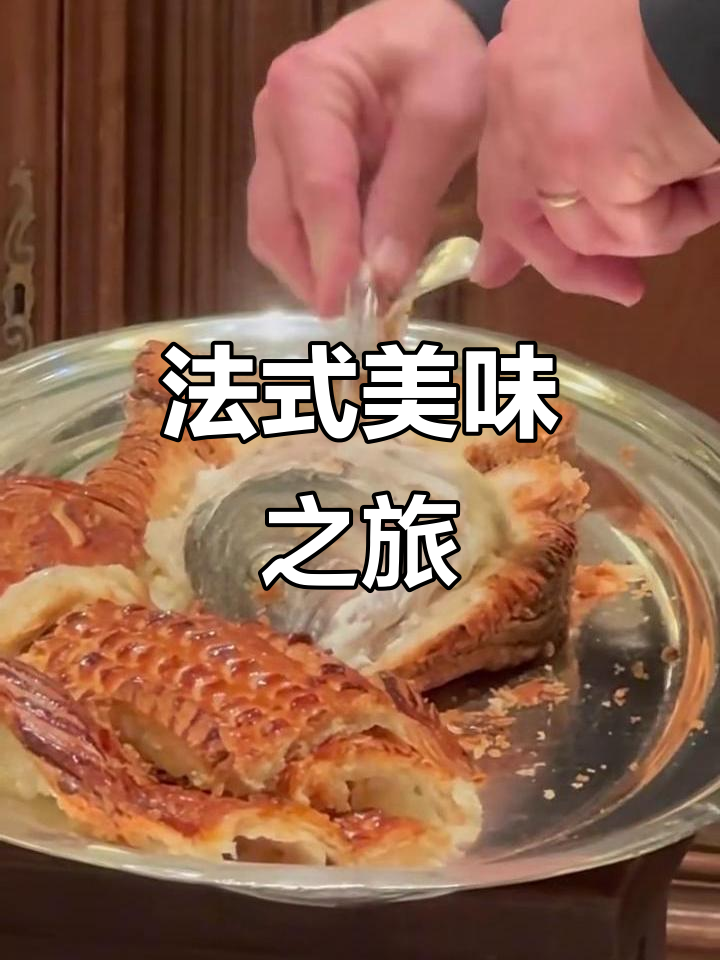 Bocuse法餐,膀胱鸡与松软甜品让人陶醉