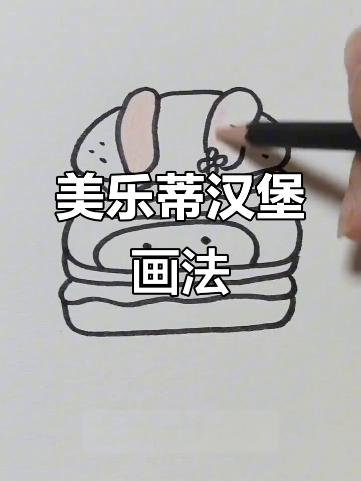 画出美乐蒂汉堡,配料丰富又可爱!
