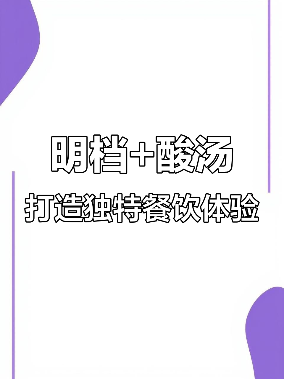 贵州酸汤牛肉店设计揭秘：明档设计与发酵工艺的完美结合