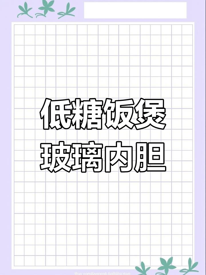 这款蒸汽饭煲,玻璃内胆让洗碗更方便,低糖饭菜一学就会