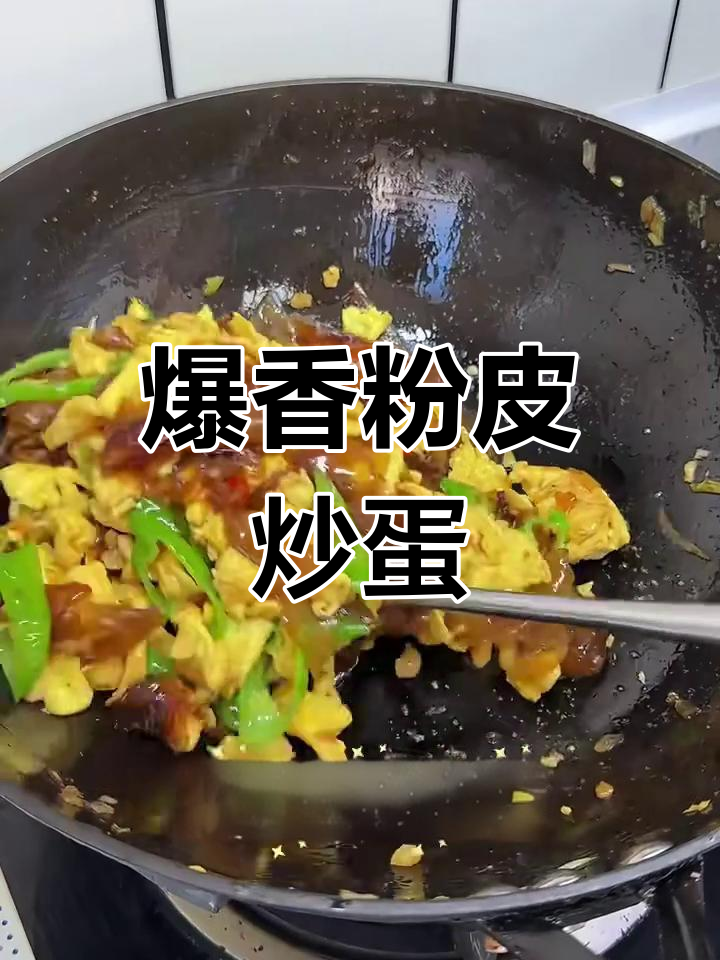 炒鸡蛋配粉皮,汤汁满满超下饭
