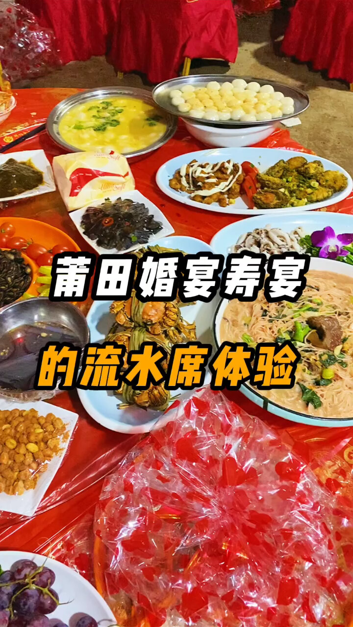 莆田传统|莆田的婚宴寿宴流水席都吃些啥