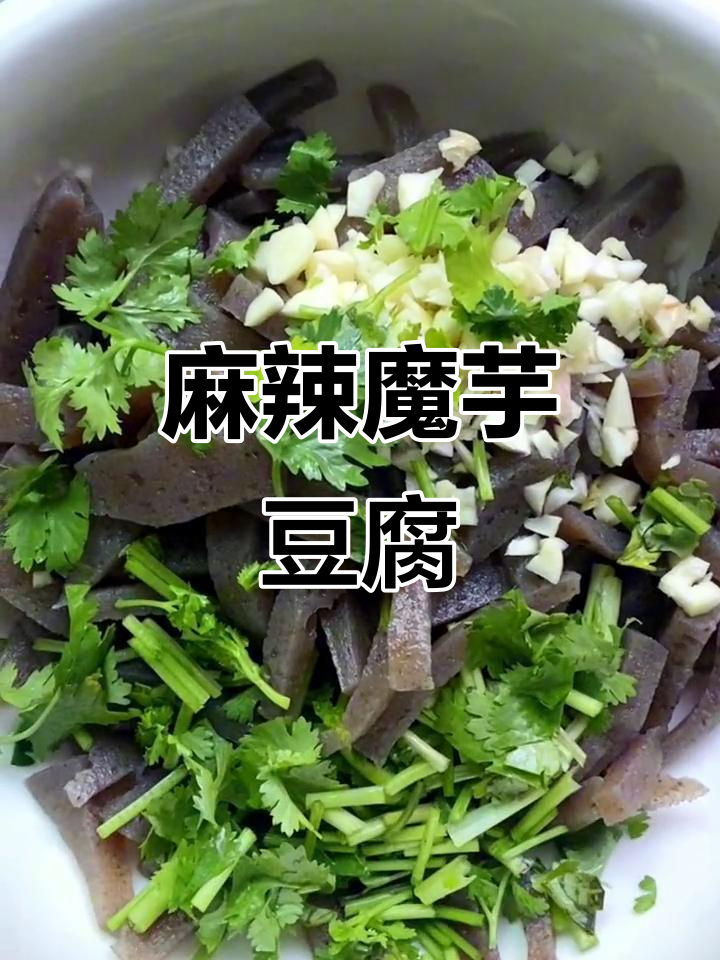 凉拌魔芋豆腐,酸辣爽口超下饭!