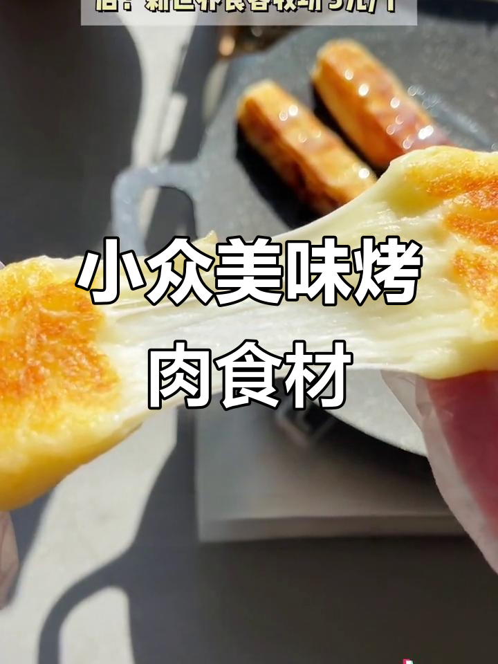 发现几个超好吃的小众烤肉食材,吃了停不下来!