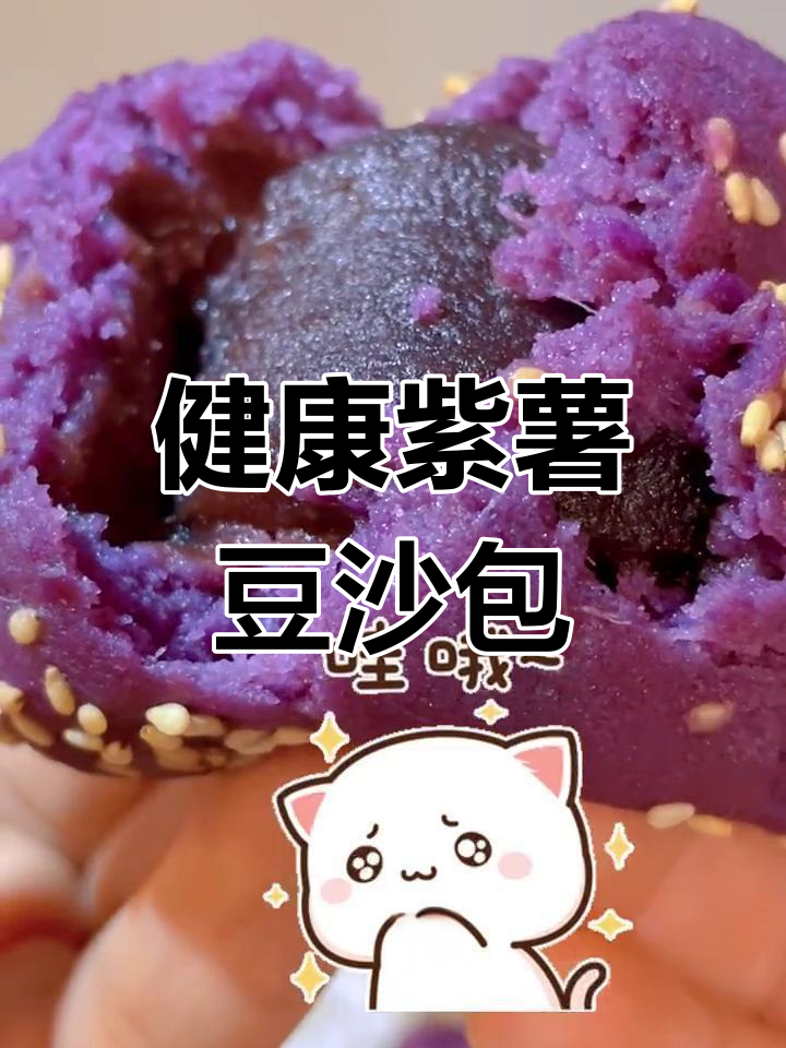 减脂期也能享用的紫薯豆沙包,做法超简单