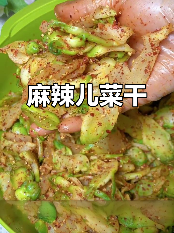 麻辣儿菜干,香脆又带劲!做法超简单