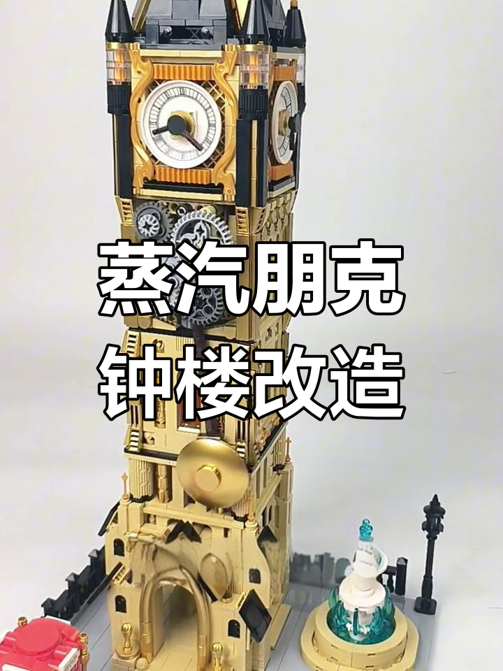 国产蒸汽朋克钟楼,拼装与电动改装全解析
