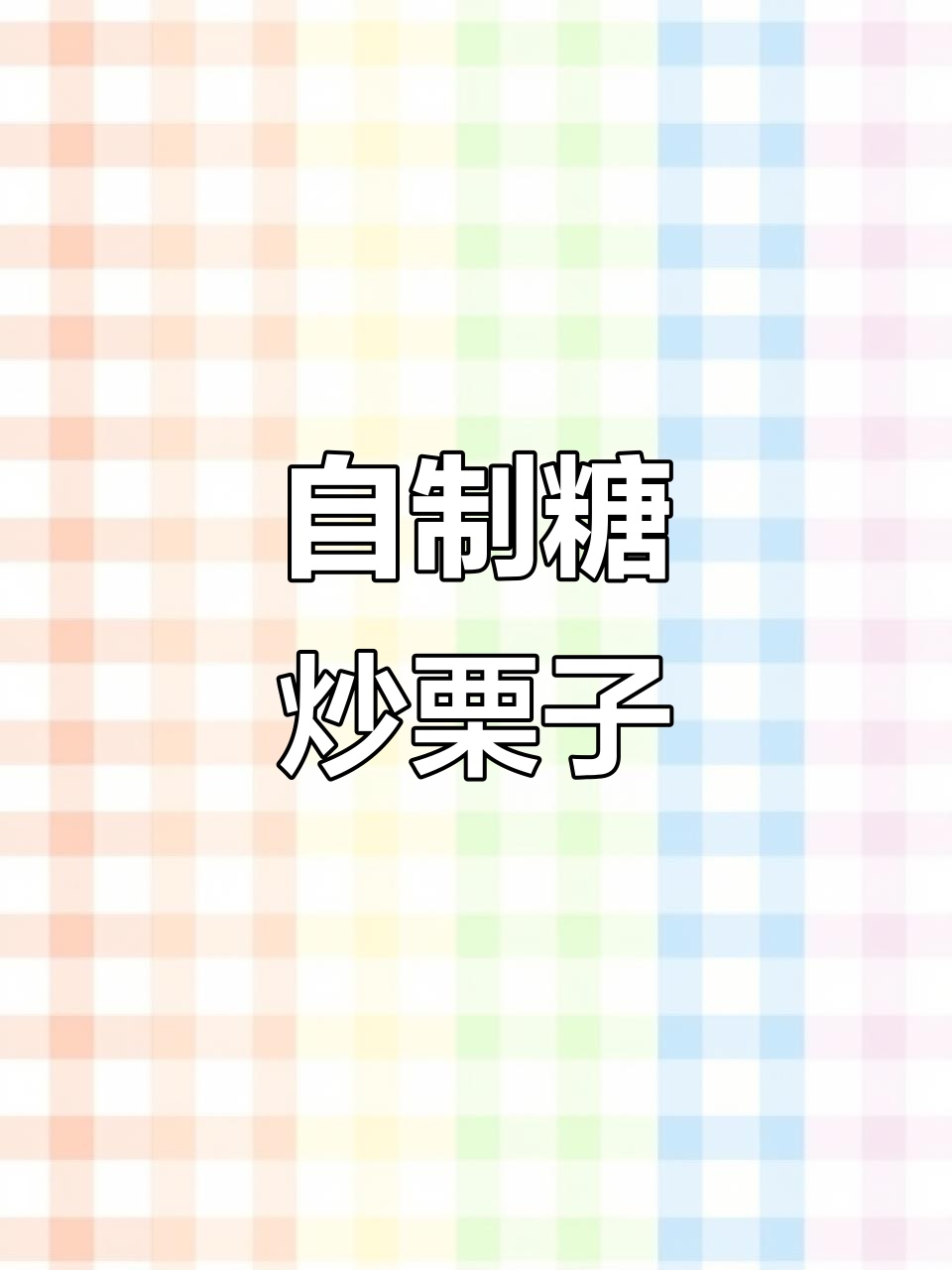 在家轻松做糖炒栗子，简单又美味