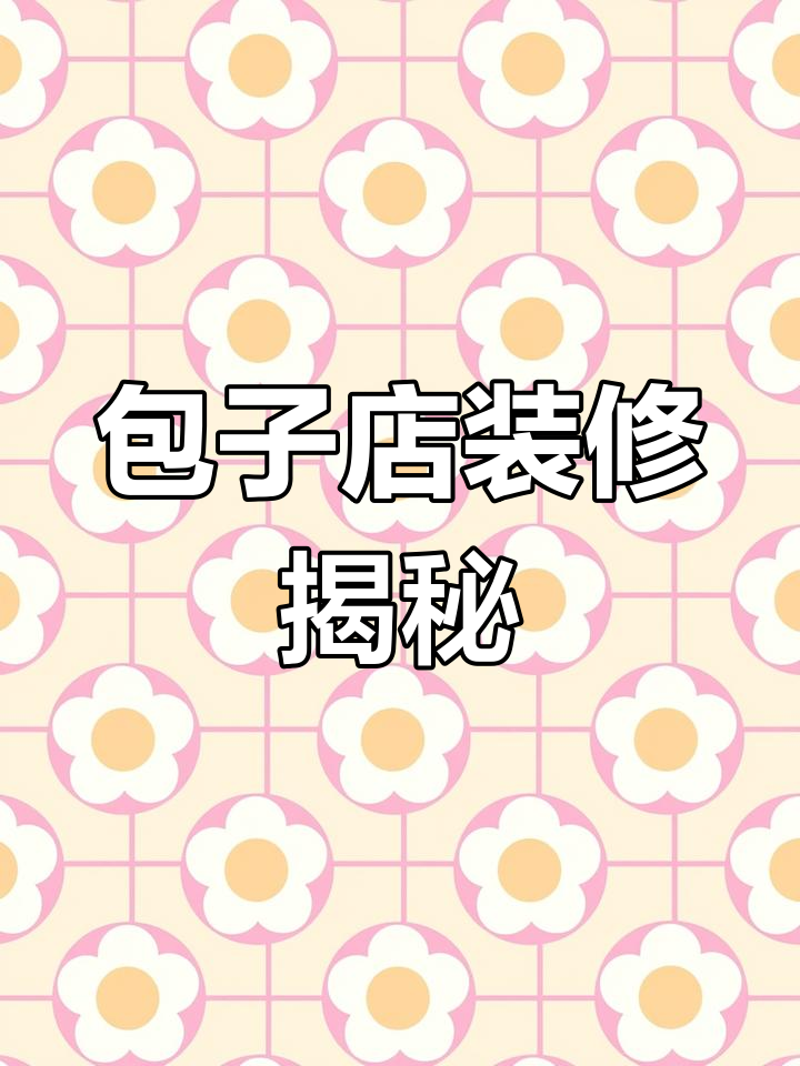 60平米包子店装修,2万预算,简洁实用风格你喜欢吗?