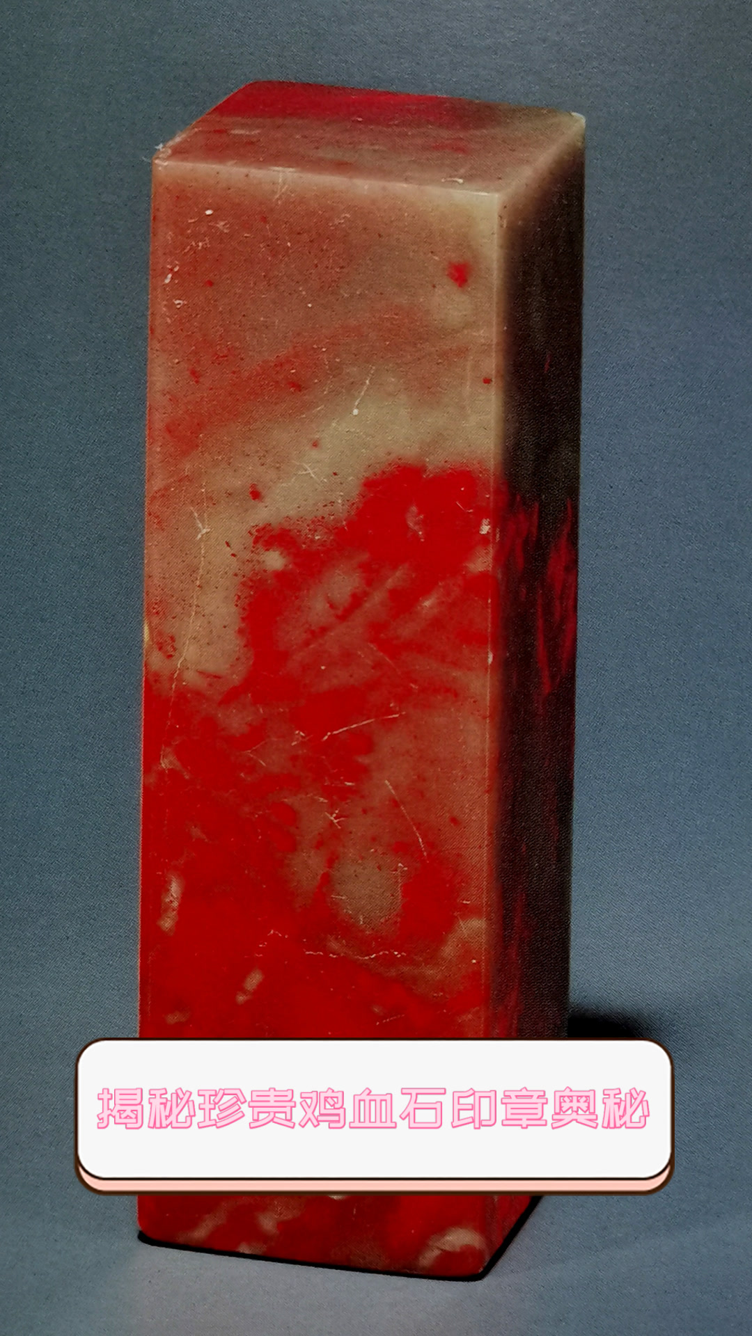 揭秘珍贵鸡血石印章奥秘